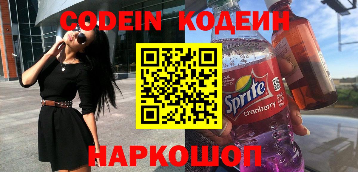 Кодеин напиток Lean (лин) Малоярославец