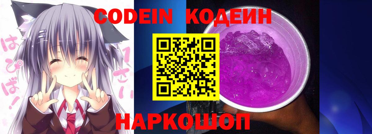 Codein напиток Lean (лин)  Вход с VPN  Малоярославец 
